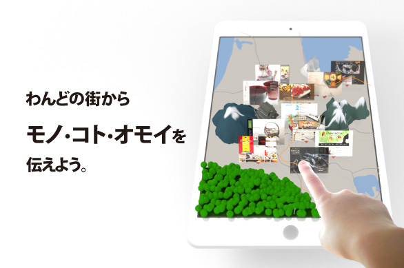 わんどの街からモノ・コト・オモイを伝えよう。