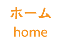 ホーム