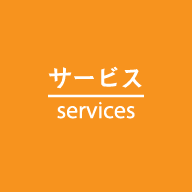 サービス