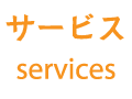 サービス