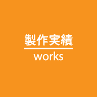 製作実績