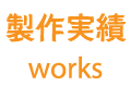製作実績