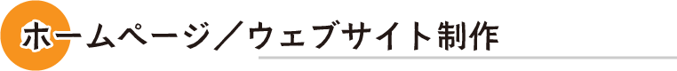 ホームページ/ウェブサイト制作