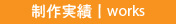 制作実績