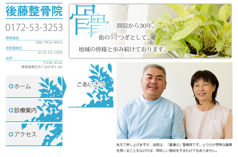 後藤整骨院 様 ホームページ