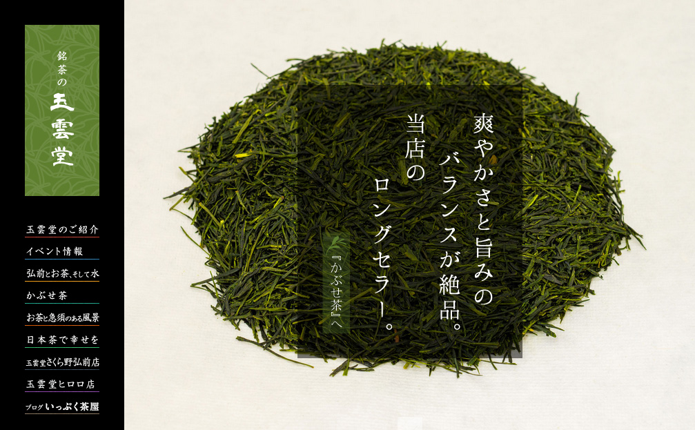 銘茶の玉雲堂 様 ホームページ