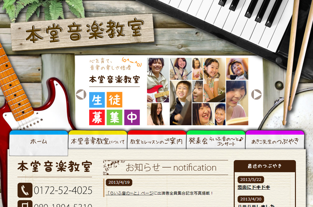 本堂音楽教室 様 ホームページ
