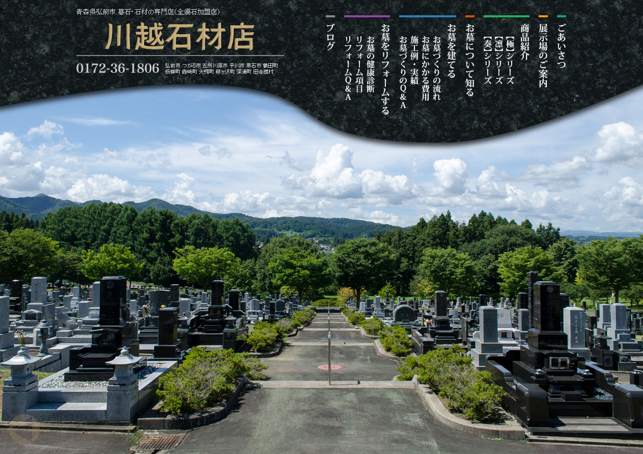 川越石材店 様 ホームページ