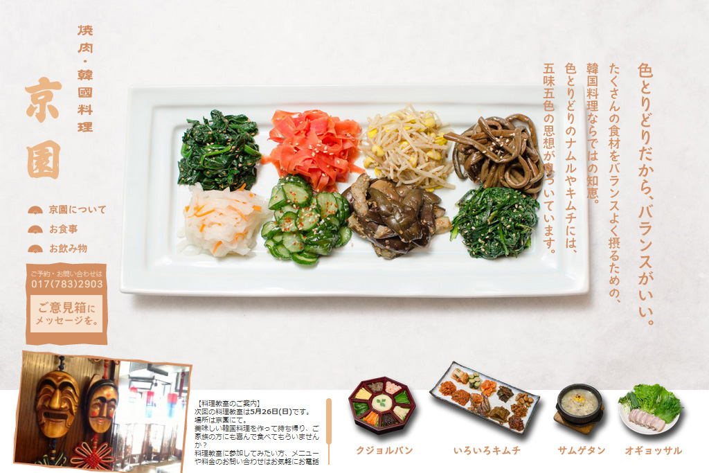 韓国家庭料理 京園 様 ホームページ