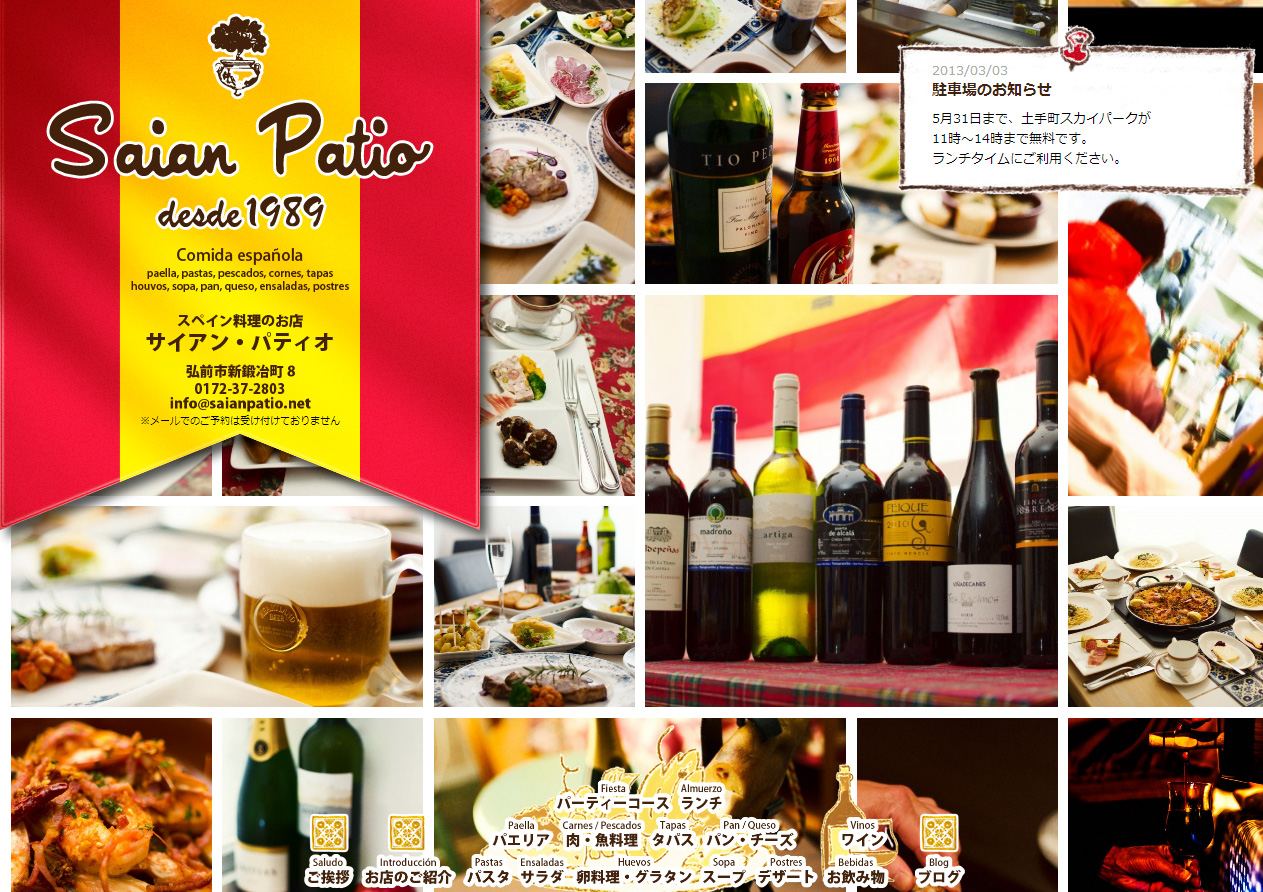 Saian Patio 様 ホームページ