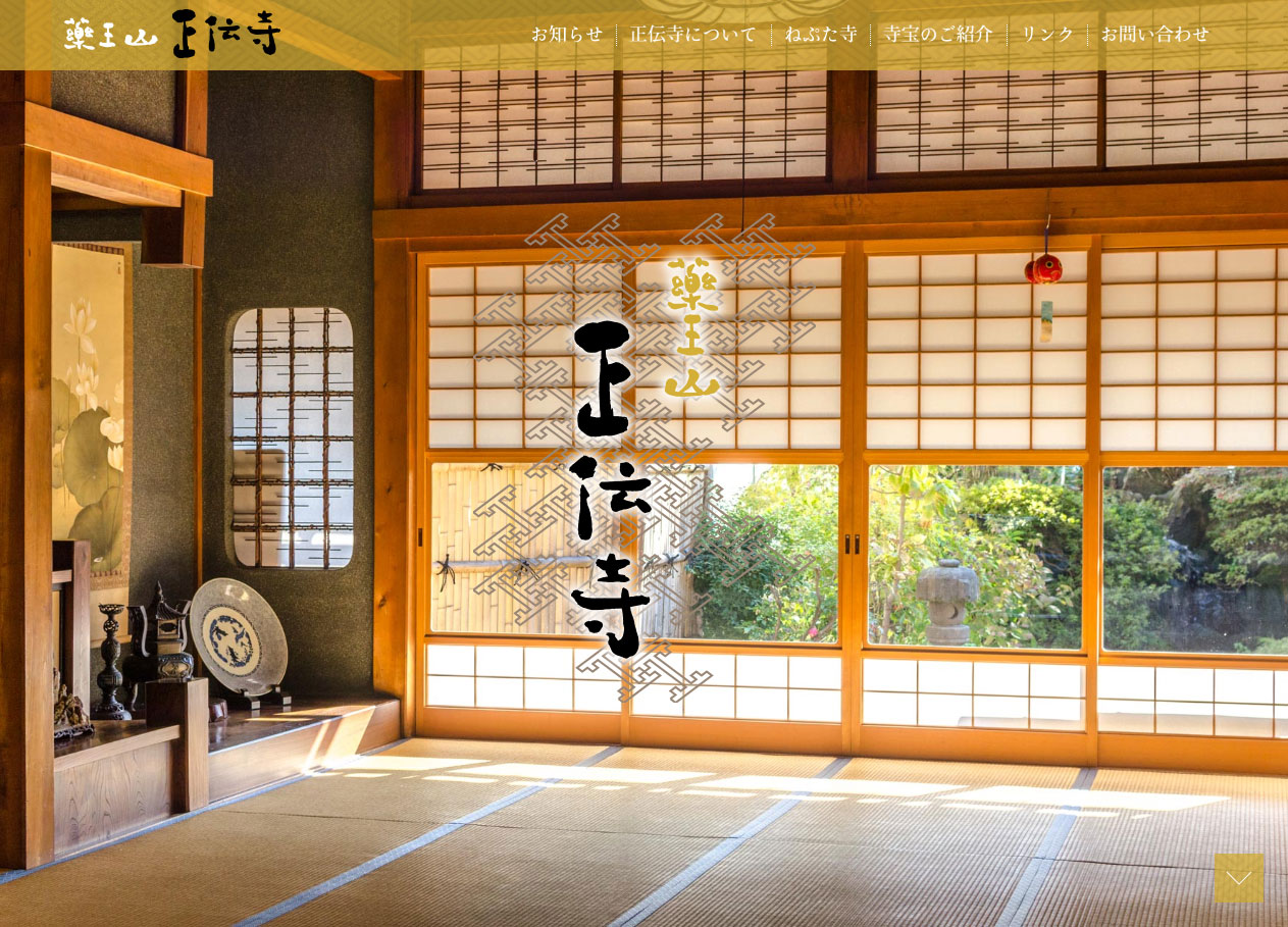 正伝寺 様 ホームページ