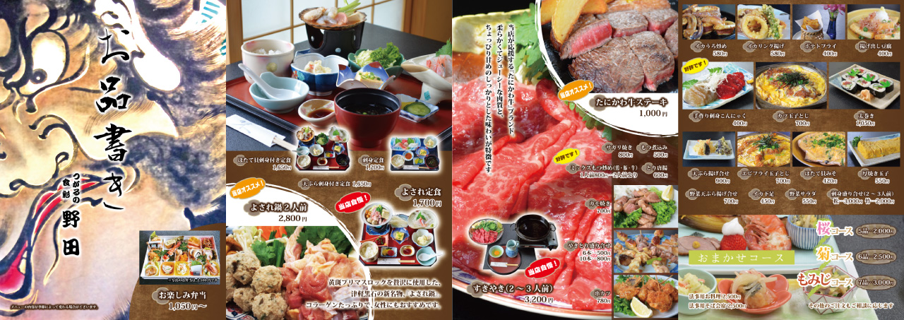 つがるの食彩 野田 様 メニューブック