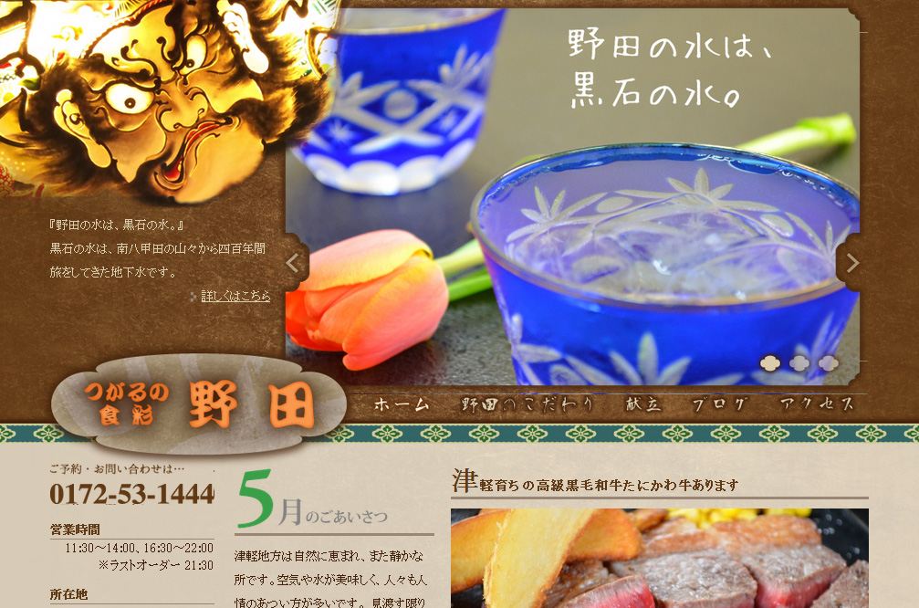 つがるの食彩 野田 様 ホームページ